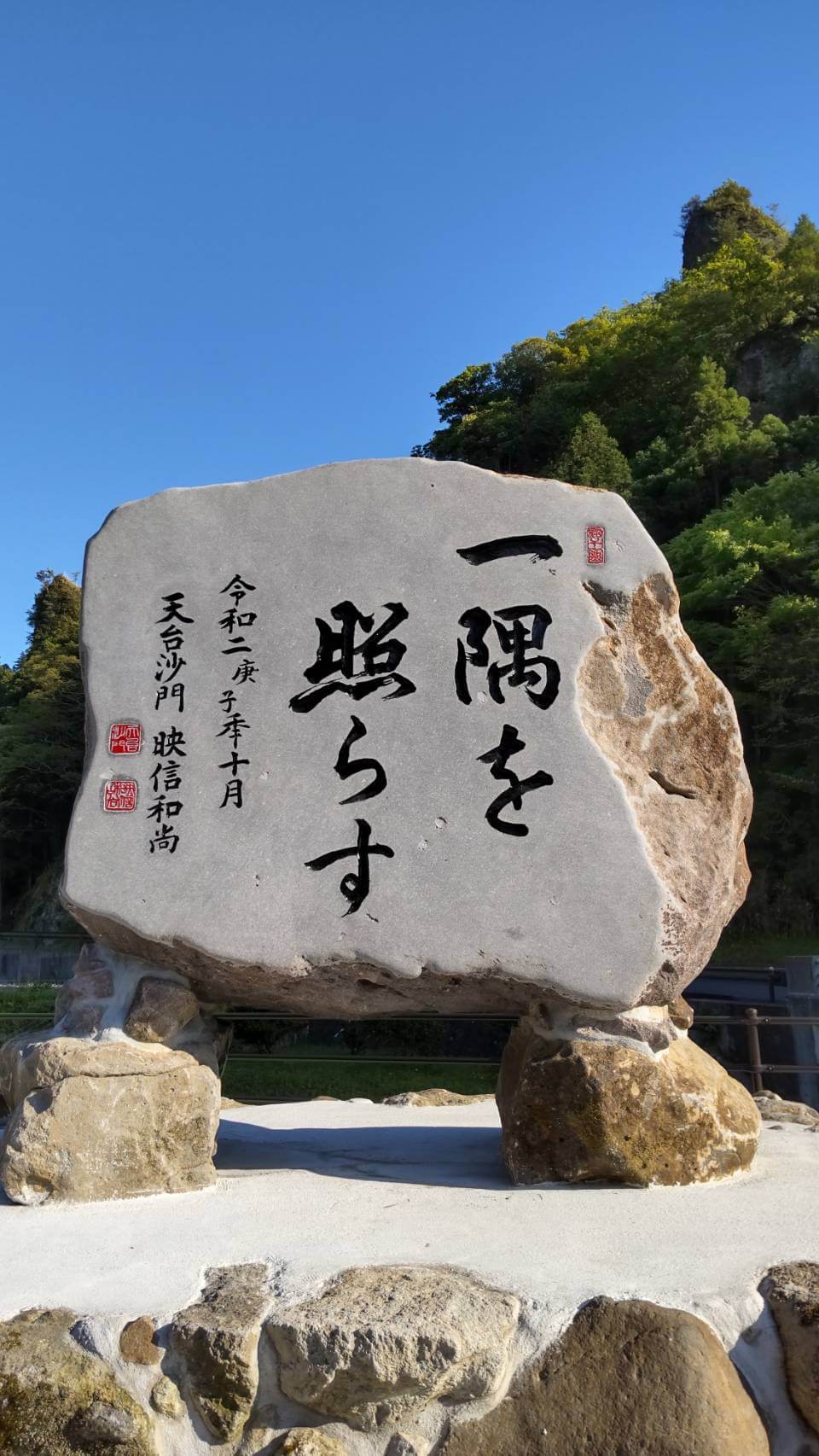 令和２年１０月実相寺記念碑